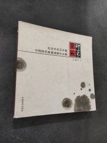 紀(jì)念辛亥百年暨中國畫名家邀請展作品集