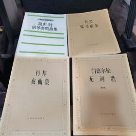 莫扎特钢琴奏鸣曲集（一）、肖邦练习曲集、门德尔松无词歌、肖邦夜曲集【四本合售】