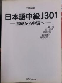 日本语中级J301中国语版