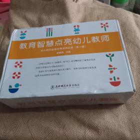 教育智慧点亮幼儿教师 全11册书 祝晓燕