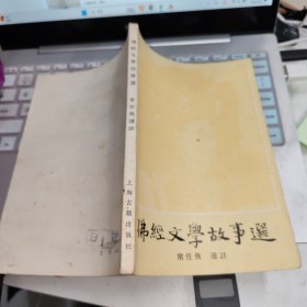 佛经文学故事选 品如图