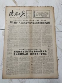 陕西日报1966年7月8日