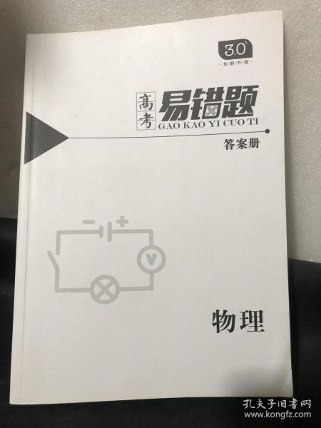 小猿搜题高考易错题物理高中教辅高一高二高三全国通用刷题