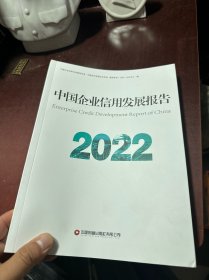 中国企业信用发展报告2022