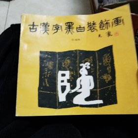 古汉字黑白装饰画