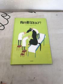 我的赛马怎么了？