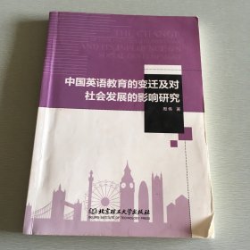中国英语教育的变迁及对社会发展的影响研究