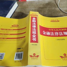 2019中华人民共和国金融法律法规全书（含相关政策）