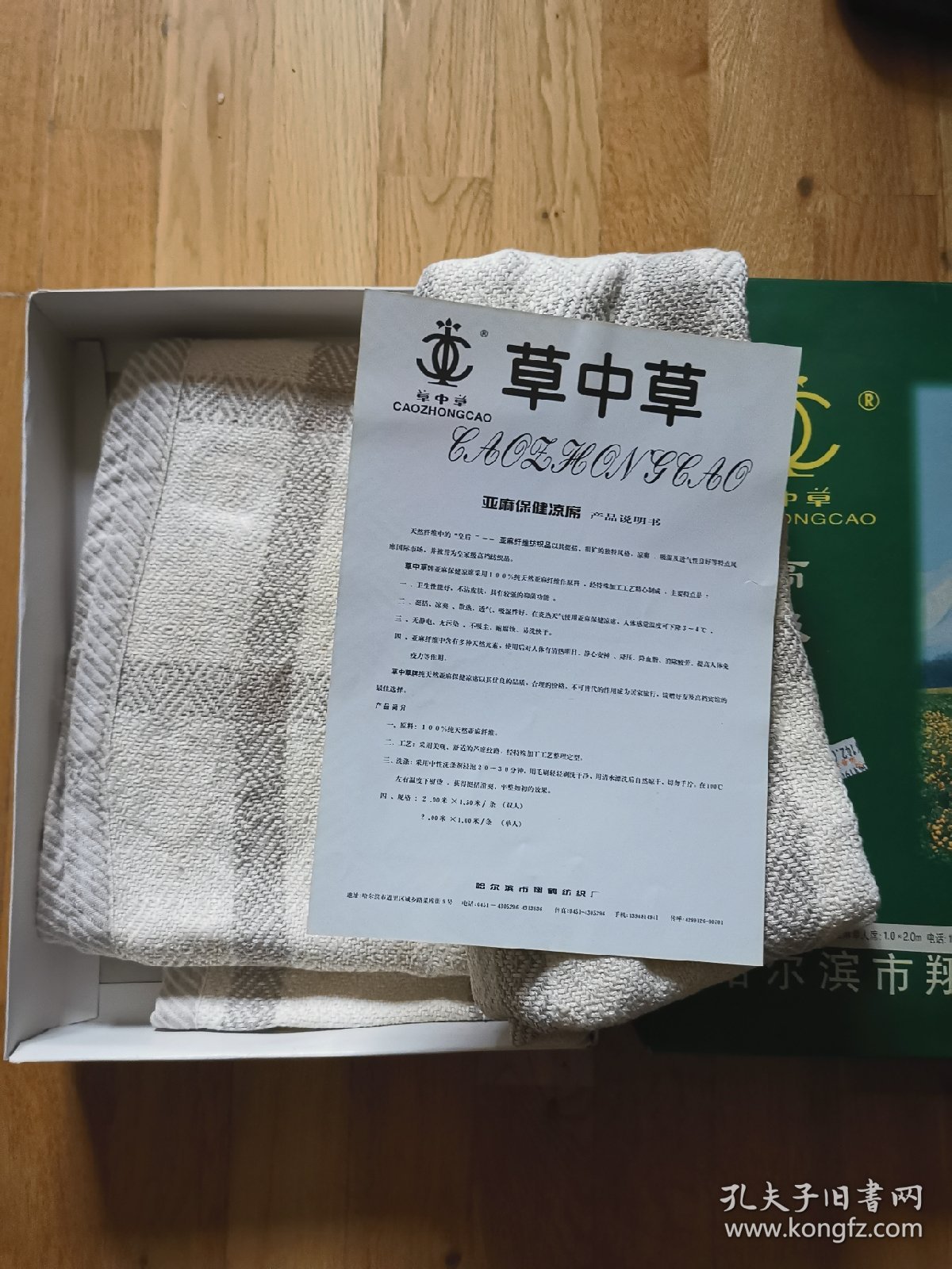 怀旧收藏 民俗老物道具 亚麻凉席 1米*2米 草中草牌 带原盒及说明书 无破损