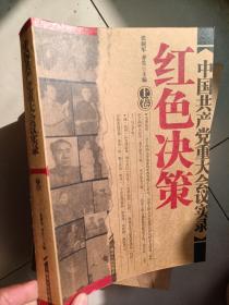 中国共产党八十年重大会议实录（上）单本