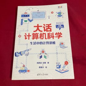 大话计算机科学：生活中的计算思维