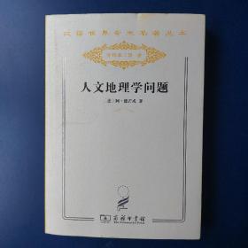 人文地理学问题，汉译世界学术名著丛书(分科本)，商务印书馆，1版1印，稀少