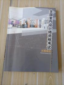 全国室内设计师资格考试试卷精选