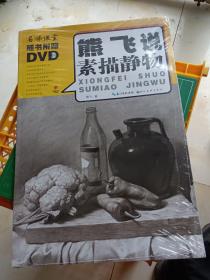 熊飞说素描静物