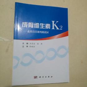 成骨维生素K2——走出盲目补钙的误区 【 正版全新 一版一印 现货 】