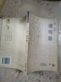 清明集