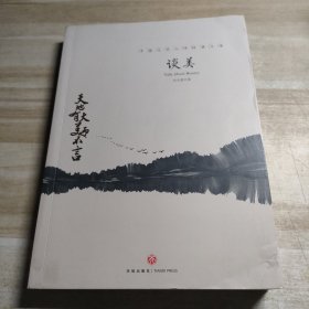 谈美
