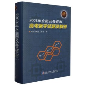 2009年全国及各省市高数学题及解答