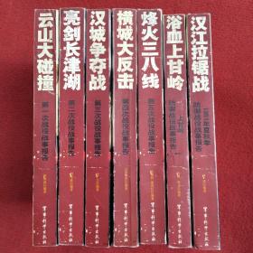 云山大碰撞 亮剑长津湖 汉城争夺战 横城大反击 烽火三八线 浴血上甘岭 汉江拉锯战（7本合售）正版扫码上书