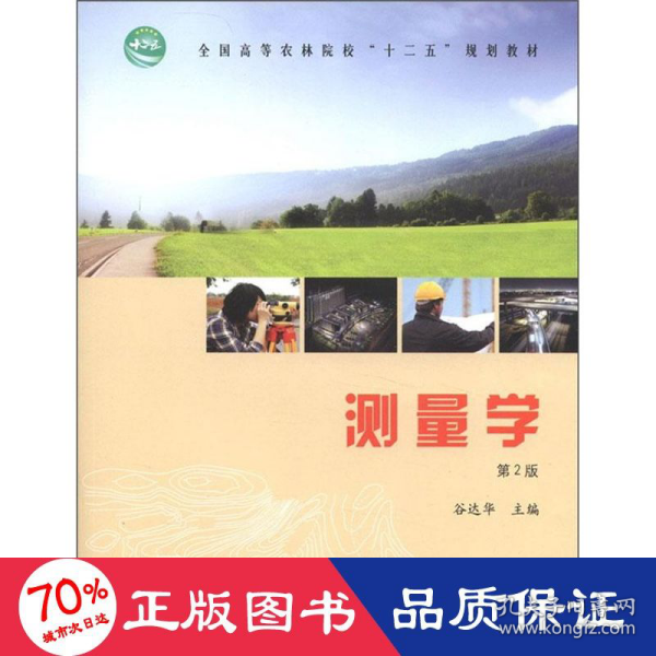 全国高等农林院校“十二五”规划教材：测量学（第2版）