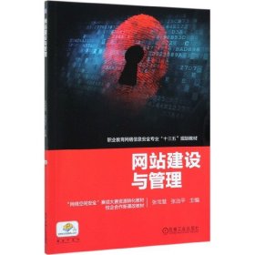 【全新正版，假一罚四】网站建设与管理(职业教育网络信息安全专业十三五规划教材)编者:张宝慧//张治平9787111637554