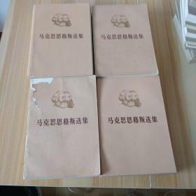 马克思恩格斯选集第一·二·三·四卷   第三卷品差,注意看图片