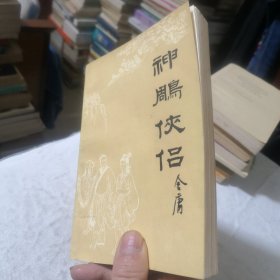 神雕侠侣四 金庸名著经典学生老师学校收藏