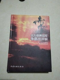 赤霄 : 古力世界冠军争霸战详解，签名本