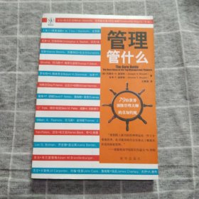 管理管什么：79位世界顶级管理大师的真知灼见4.8包邮