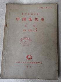 中国现代史（复印报刊资料）k4.1989.7人民大学