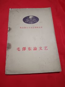 毛澤东论文艺