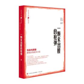 百年文学主流小说大系·一颗未出膛的枪弹