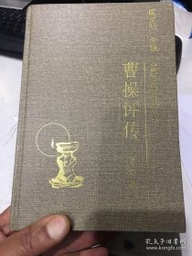 中国思想家评传丛书 曹操评传