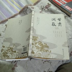 甘肃渊薮