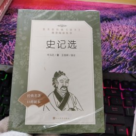 史记选