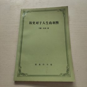 历史对于人生的利弊