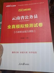 中公2021云南省公务员录用考试专用教材 全真模拟预测试卷行政职业能力测验（2021全新升级版 云南省考）