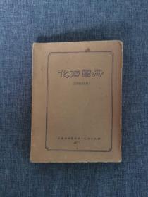 化石图册1965云南地质局，孔网孤本（稀缺版学习资料）