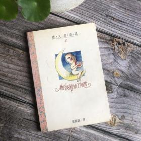 成人非童话―被月亮钩掉了翅膀