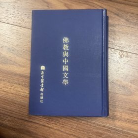 佛教与中国文学 张曼涛主编 线代佛教学术丛刊