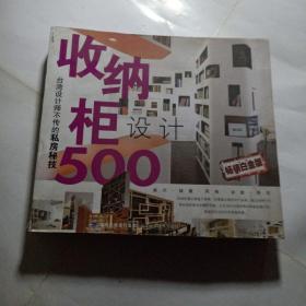 正版实拍：台湾设计师不传的私房秘技：收纳柜设计500