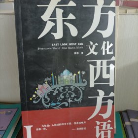 东方文化西方语1