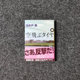 空飞ぶタイヤ(下) [池井戸润·讲谈社]