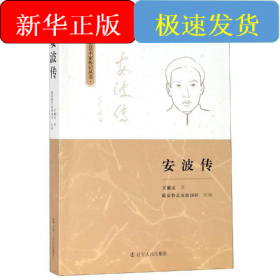 安波傳