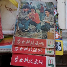 农业科技通讯76年第一，四，五期三本合售，品自定