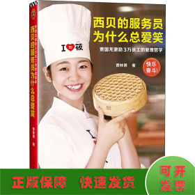 西貝的服務(wù)員為什么總愛(ài)笑 賈國(guó)龍激勵(lì)3萬(wàn)員工的管理哲學(xué)