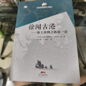 徐闻古港：海上丝绸之路第一港