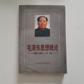 毛泽东思想概论