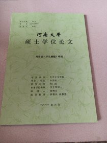 河南大学硕士学位论文，刘青莲《学礼阙疑》研究