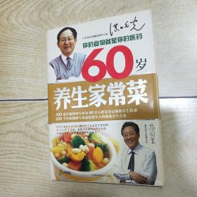 60岁养生家常菜